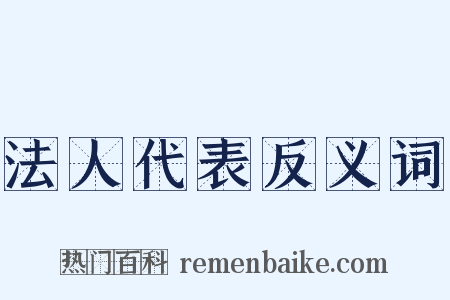 法人代表反义词是什么意思的图片
